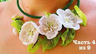 Колье из бисера "Яблоня". Часть 4 из 9. Бисероплетение. Мастер класс
