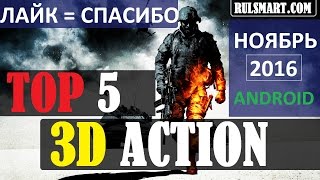 ТОП 5 3D Action для Android – Лучшие игры на Андроид 2016 – Rulsmart.com