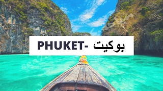 بوكيت تايلاند.. معلومات متكاملة عن جزيرة بوكيت أجمل شواطئ تايلاند ، و أفضل جزيرة شهر عسل