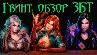 Обзор ЗБТ Гвинт: что игра может предложить беженцам из Hearthstone?
