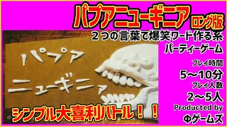 【ボドゲ実況】パプアニューギニアってゲームがタイトルからバカゲーすぎるwwwロング版【うだわく】