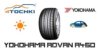 Летняя шина Yokohama Advan A460 на 4 точки. Шины и диски 4точки - Wheels & Tyres 4tochki