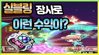 [메이플 장사] 실블링 고수익 방법 설명 [메이플 돈버는법]