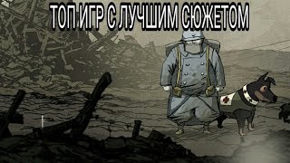 ТОП ИГР С САМЫМ ЛУЧШИМ СЮЖЕТОМ НА ANDROID И IOS