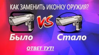 КАК ЗАМЕНИТЬ ИКОНКУ ОРУЖИЯ САМП/КРМП? Ответ ТУТ!