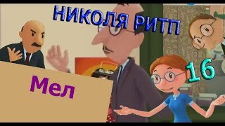Николя РИТП 16 - Мел
