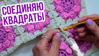 Бабушкин квадрат. СОЕДИНЕНИЕ мотивов крючком в процессе вязания. Плед крючком из квадратов.