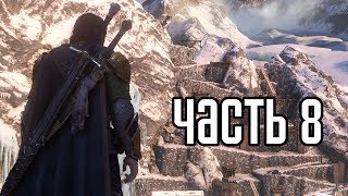 Средиземье: Тени Войны (Shadow of War) Прохождение #8 — СЮЖЕТ В МОРДОРЕ!