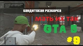 Выживание Grand Theft Auto 5 Online (GTA V Online) — Часть 9 Разборки мать их так