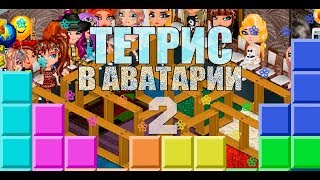 ШОУ «ТЕТРИС» В АВАТАРИИ