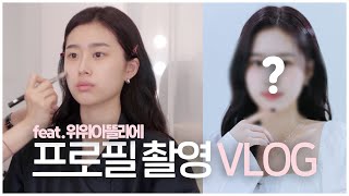[VLOG] 22살 새해기념 프로필 촬영하는 날 청담동 위위아뜰리에 샵에서 헤어 메이크업 받기 | New Profile Photoshoot
