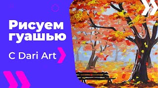 Видео урок! Рисуем оcень гуашью! #Dari_Art