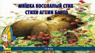 Мишка косолапый стих | Стихи Агнии Барто