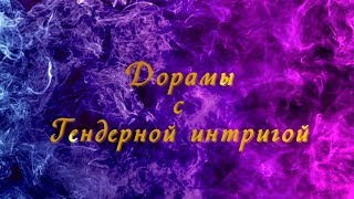 ТОП-21 Дорам с гендерной интригой (Переодевашки)
