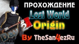 Lost World Origin - 2 Серия [Бандосы и Арт]