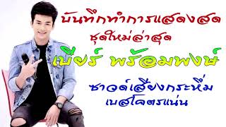 ใหม่.เบียร์ พร้อมพงษ์ ซาวด์เสียงกระหึ่มเบสโคตรแน่น
