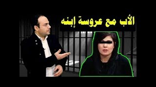 والد زوجها يمسكها من منطقة حساسة .. ويقوم بــ ( ...... )  رد فعل الزوج لا يصدق ... !!!!!