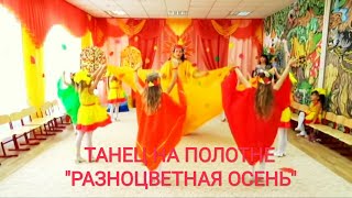 Яркая, танцевальная композиция на полотне "Разноцветная  Осень"