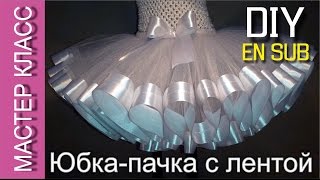 Юбка-пачка Туту со сплошной атласной лентой – мастер класс - МК / Tutu skirt with a satin ribbon