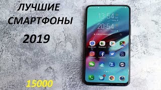ЛУЧШИЕ СМАРТФОНЫ 2019! Бюджет до 15000.