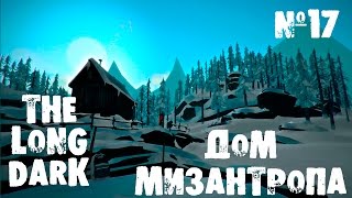 The Long Dark Прохождение - Дом мизантропа #17