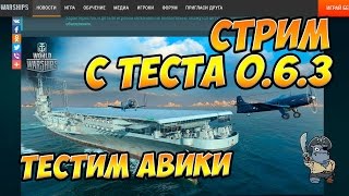 Стрим с теста 0.6.3 без разработчиков. Прощайте педобиры на авиках и инвизная стрельба
