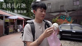 【羅騰】龍潭還有哪裡可以玩？ 三坑老街│三坑生態園區│大平紅橋【旅行趣Ep1】