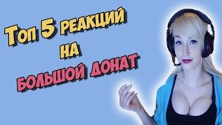 Топ 5 реакций на большой донат