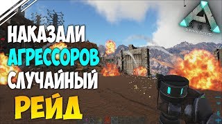 Выживание в АРК #14! Ответное нападение на новых Врагов! Случайно зарейдили базу в ARK