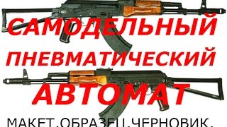 САМОДЕЛЬНЫЙ ПНЕВМАТИЧЕСКИЙ АВТОМАТ. НАЧАЛО .Homemade Automatic Air Rifle