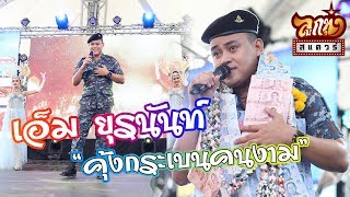 คอนเสิร์ตลูกทุ่ง สแควร์ ครั้ง 9 - เอ็ม ยุรนันท์ อกผาย - คุ้งกระเบนคนงาม, ห่วงพ่อห่วงแม่