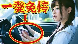 スマホの「ながら運転」は一発免停！？ハンズフリーやカーナビもアウト！？