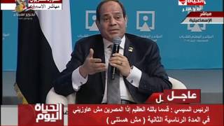 الحياة اليوم - الرئيس السيسي يرد علي اجرأ سؤال في المؤتمر " هتعمل إيه لو منجحتش في الانتخابات !! "