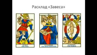 Как читать карты Таро. Триплеты Таро. Расклад "Завеса". Старшие арканы Таро.