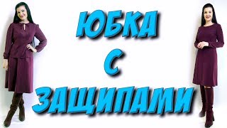 Как сделать имитацию складок? Защипы на платье или юбке
