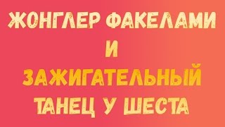 Как получить достижение Жонглер факелами и Зажигательный танец у шеста