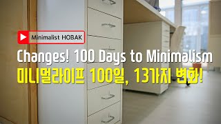 미니멀라이프 100일! 변화 13가지 #12: 100 Days of Minimal Life! 13 Changes (ENG SUB)