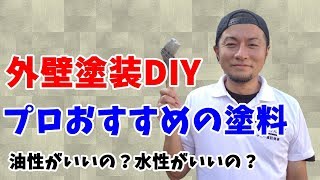 【外壁塗装DIY】プロがおすすめする塗料とは？