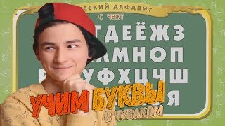 УЧИМ АЛФАВИТ С ЧУВАКОМ В ЖЁЛТОЙ ТОЛСТОВКЕ | БРАЙН МАПС