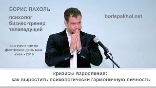 Борис Пахоль - Кризисы взросления (выступление на фестивале день мам 2016 год)