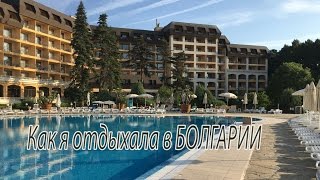 Как я отдыхала  в Болгарии.