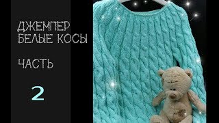 Джемпер БЕЛЫЕ КОСЫ реглан снизу 2 часть вяжем вместе