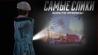 Формула 1 ОБЗОР Гран при Бахрейна 2018 Bahrain GP Review