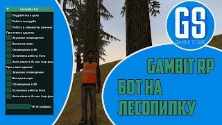 БОТ НА ЛЕСОПИЛКУ GAMBIT RP [g-rp.su]