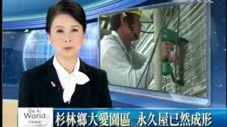 大愛新聞_打造家園幸福日誌--雙手打造家園 用愛書寫幸福日誌