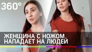 Женщина с ножом нападает на людей в одном из домов Одинцова