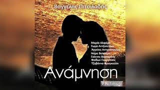 Βαγγέλης Πιτσιλαδής - Ποτέ | Official Audio Release
