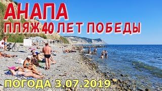 #АНАПА. ПОГОДА 3.07.2019. ПЛЯЖ 40 ЛЕТ ПОБЕДЫ. МЕДУЗЫ И ВОДОРОСЛИ. Парк Ореховая роща. Высокий берег.