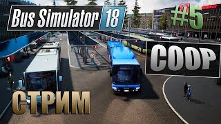 ДЛИННЫЙ РЕЙС НА БОЛЬШОМ АВТОБУСЕ(КООПЕРАТИВ)-Bus SImulator 18 СТРИМ #5
