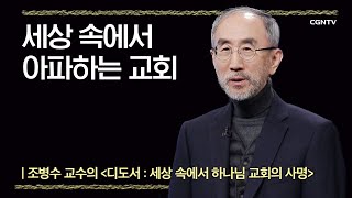 04 빌레몬서 : 성도와 사회를 변화시키는 복음의 모습 - 세상 속에서 아파하는 교회 @ 조병수 교수 편